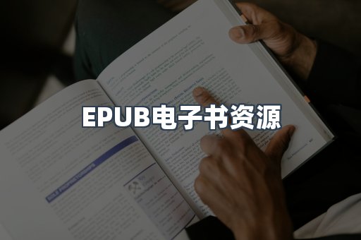 EPUB电子书资源